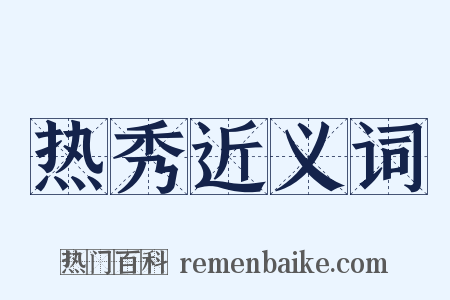 热秀近义词是什么意思的图片